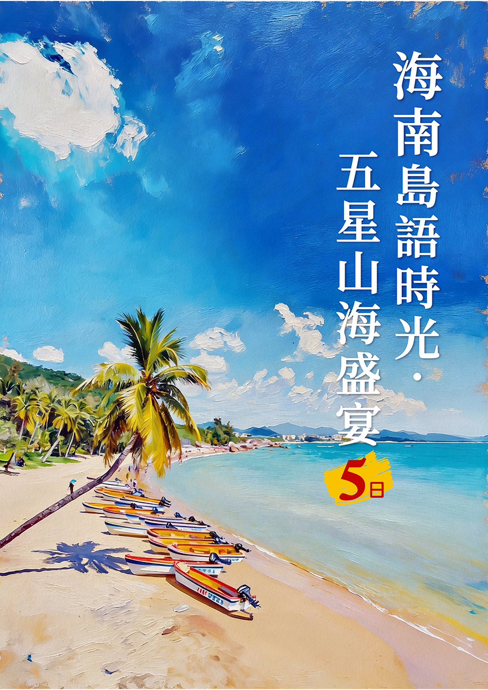 海花島歐堡酒店.神玉島.五指山毛納村.天涯海角.108米高海上觀音.三角梅科博園.三亞檳榔民族村.亞龍灣玫瑰谷.博鰲水城 船遊玉帶灘.海口東坡老碼頭.天空之山.雲洞圖書館
