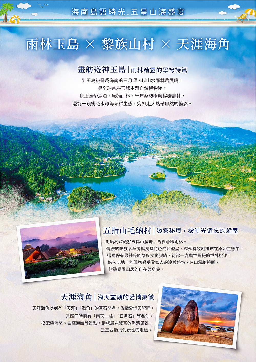 海花島歐堡酒店.神玉島.五指山毛納村.天涯海角.108米高海上觀音.三角梅科博園.三亞檳榔民族村.亞龍灣玫瑰谷.博鰲水城 船遊玉帶灘.海口東坡老碼頭.天空之山.雲洞圖書館