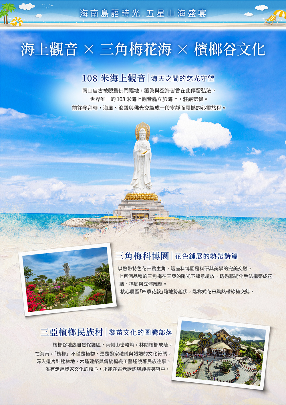 海花島歐堡酒店.神玉島.五指山毛納村.天涯海角.108米高海上觀音.三角梅科博園.三亞檳榔民族村.亞龍灣玫瑰谷.博鰲水城 船遊玉帶灘.海口東坡老碼頭.天空之山.雲洞圖書館
