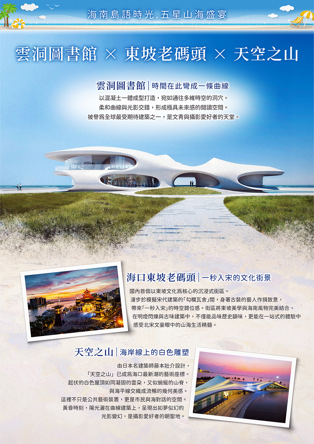 海花島歐堡酒店.神玉島.五指山毛納村.天涯海角.108米高海上觀音.三角梅科博園.三亞檳榔民族村.亞龍灣玫瑰谷.博鰲水城 船遊玉帶灘.海口東坡老碼頭.天空之山.雲洞圖書館
