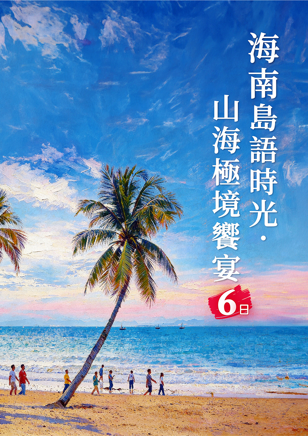 海花島歐堡酒店.神玉島.五指山毛納村.天涯海角.108米高海上觀音.三角梅科博園.三亞檳榔民族村.亞龍灣玫瑰谷.博鰲水城 船遊玉帶灘.海口東坡老碼頭.天空之山.雲洞圖書館