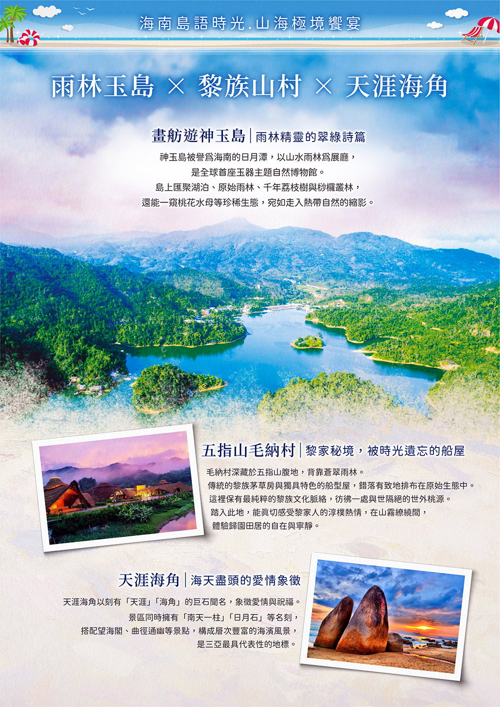 海花島歐堡酒店.神玉島.五指山毛納村.天涯海角.108米高海上觀音.三角梅科博園.三亞檳榔民族村.亞龍灣玫瑰谷.博鰲水城 船遊玉帶灘.海口東坡老碼頭.天空之山.雲洞圖書館