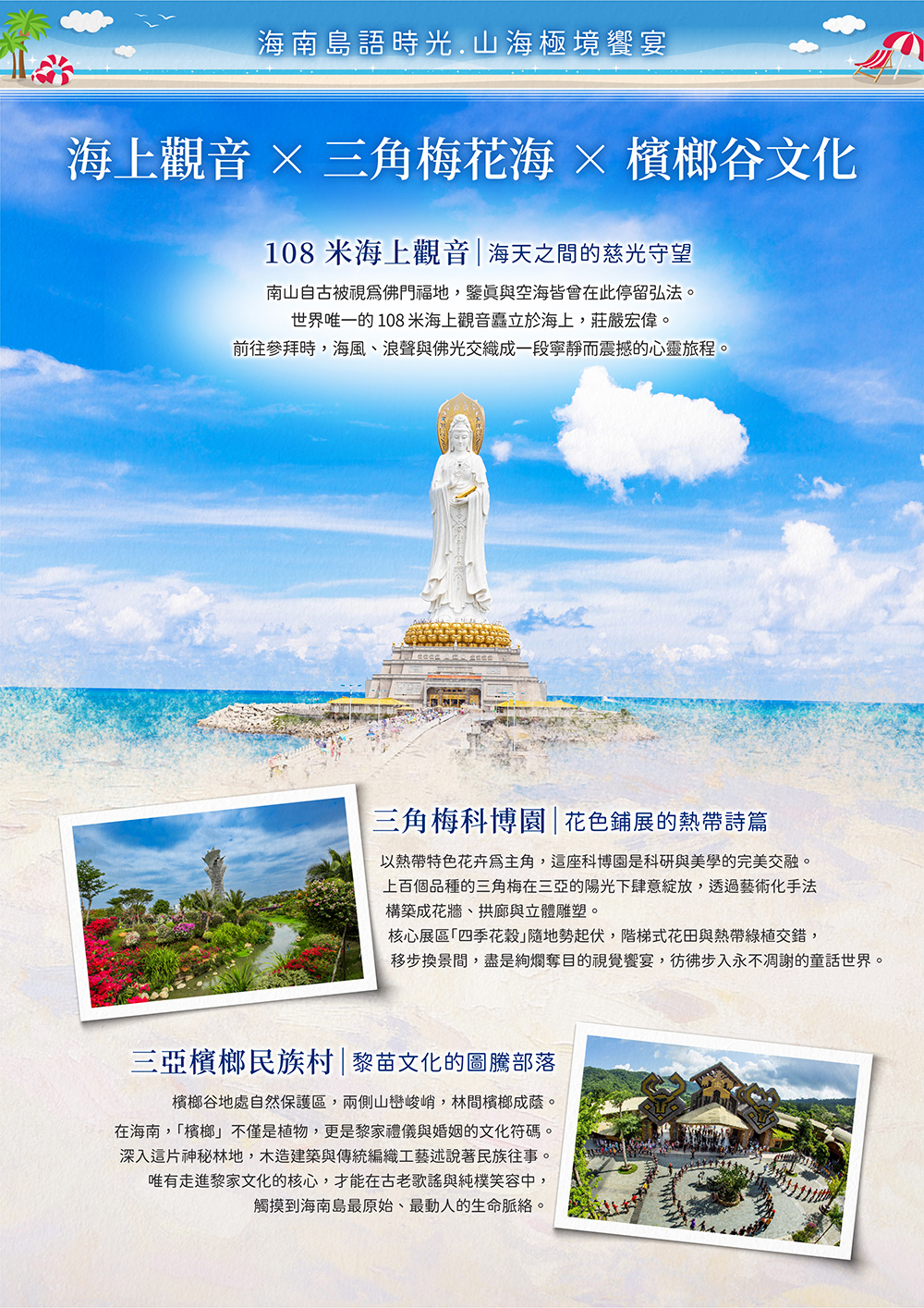 海花島歐堡酒店.神玉島.五指山毛納村.天涯海角.108米高海上觀音.三角梅科博園.三亞檳榔民族村.亞龍灣玫瑰谷.博鰲水城 船遊玉帶灘.海口東坡老碼頭.天空之山.雲洞圖書館