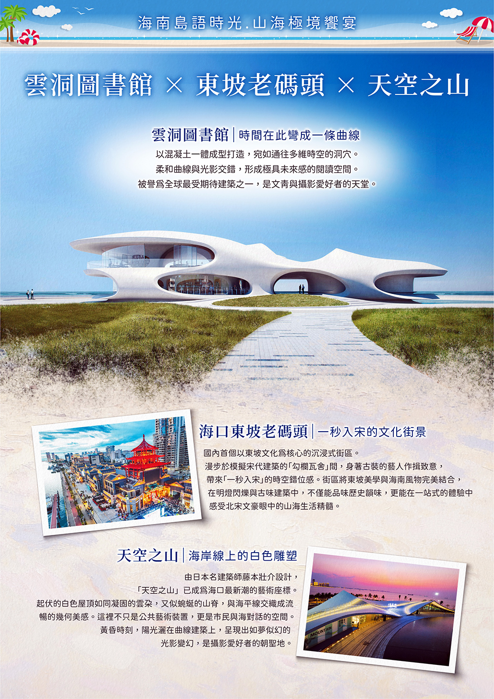 海花島歐堡酒店.神玉島.五指山毛納村.天涯海角.108米高海上觀音.三角梅科博園.三亞檳榔民族村.亞龍灣玫瑰谷.博鰲水城 船遊玉帶灘.海口東坡老碼頭.天空之山.雲洞圖書館