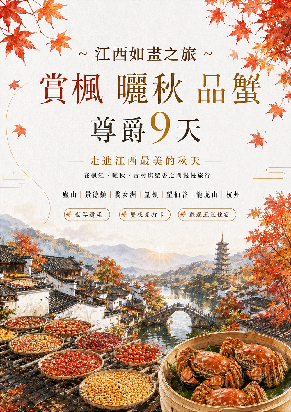 賞楓曬秋品蟹/廬山/景德鎮/婺女洲/篁嶺/望仙谷/龍虎山/杭州