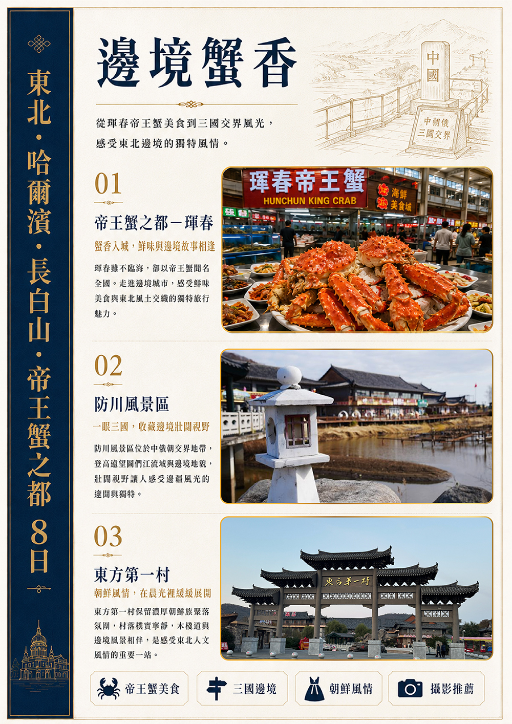 東北.哈爾濱.長白山.帝王蟹.防川風景區 東方第一村.聚龍溫泉.巴普洛夫城堡(品冰杯伏特加酒）.松花江纜車.東北虎林園（驚險車）外觀鳥巢 水立方