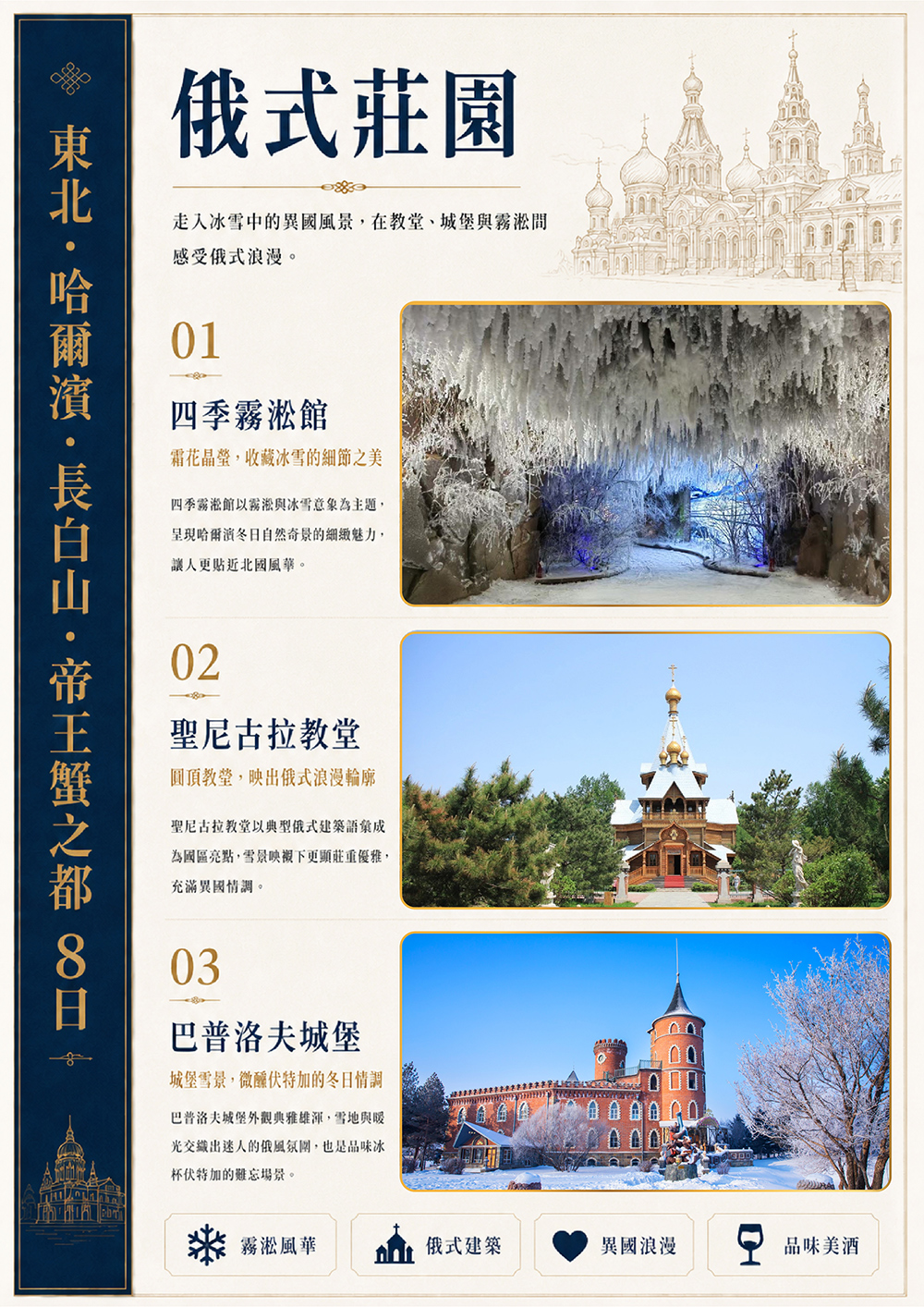 東北.哈爾濱.長白山.帝王蟹.防川風景區 東方第一村.聚龍溫泉.巴普洛夫城堡(品冰杯伏特加酒）.松花江纜車.東北虎林園（驚險車）外觀鳥巢 水立方