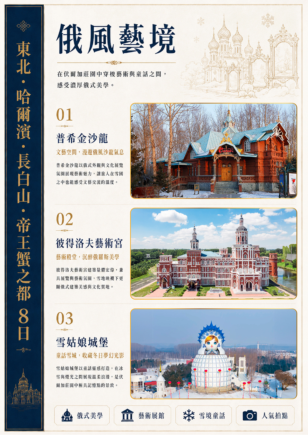 東北.哈爾濱.長白山.帝王蟹.防川風景區 東方第一村.聚龍溫泉.巴普洛夫城堡(品冰杯伏特加酒）.松花江纜車.東北虎林園（驚險車）外觀鳥巢 水立方