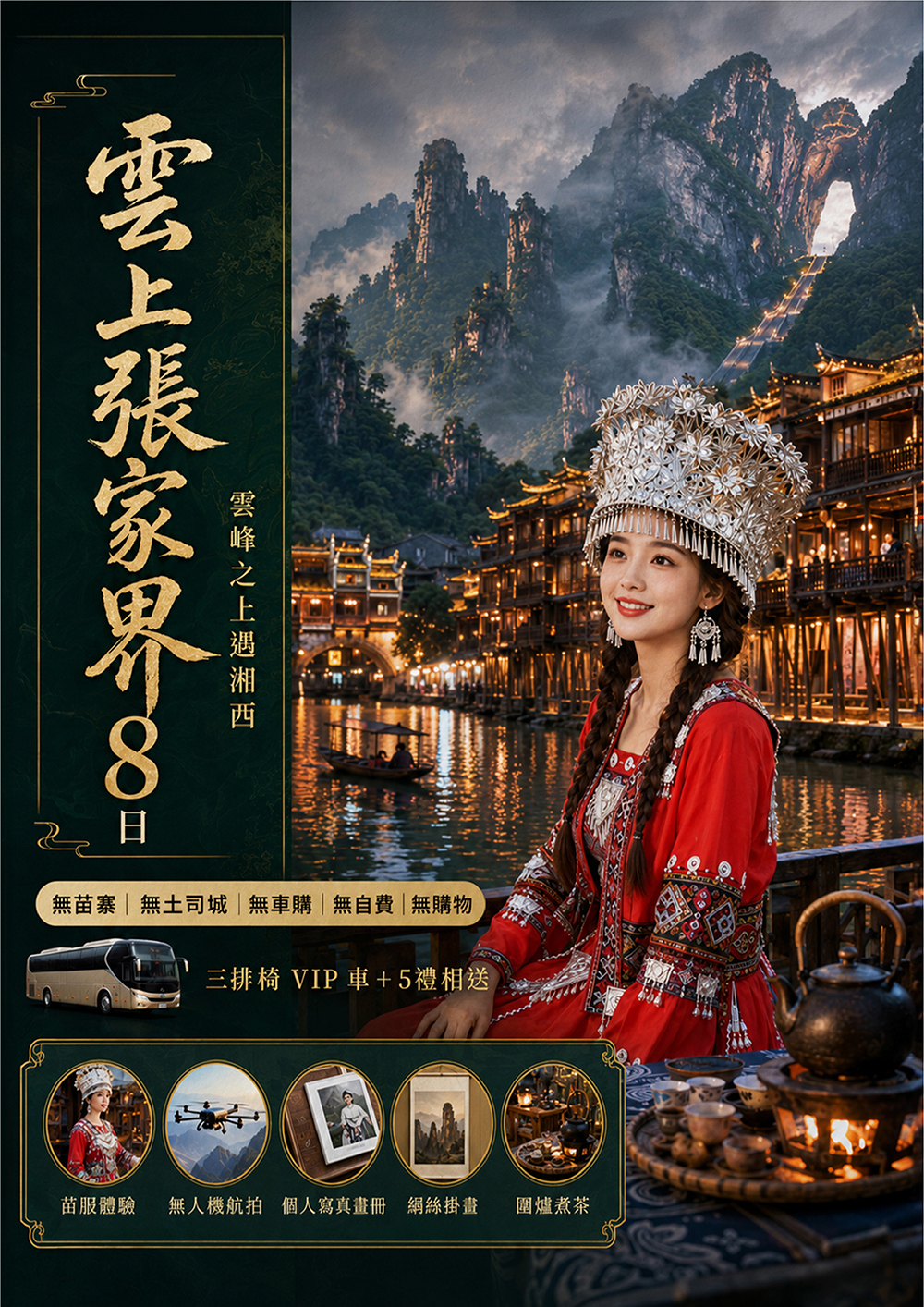 天門山.大峽谷玻璃橋.鳳凰古城.魅力湘西秀.苗服體驗 圍爐煮茶