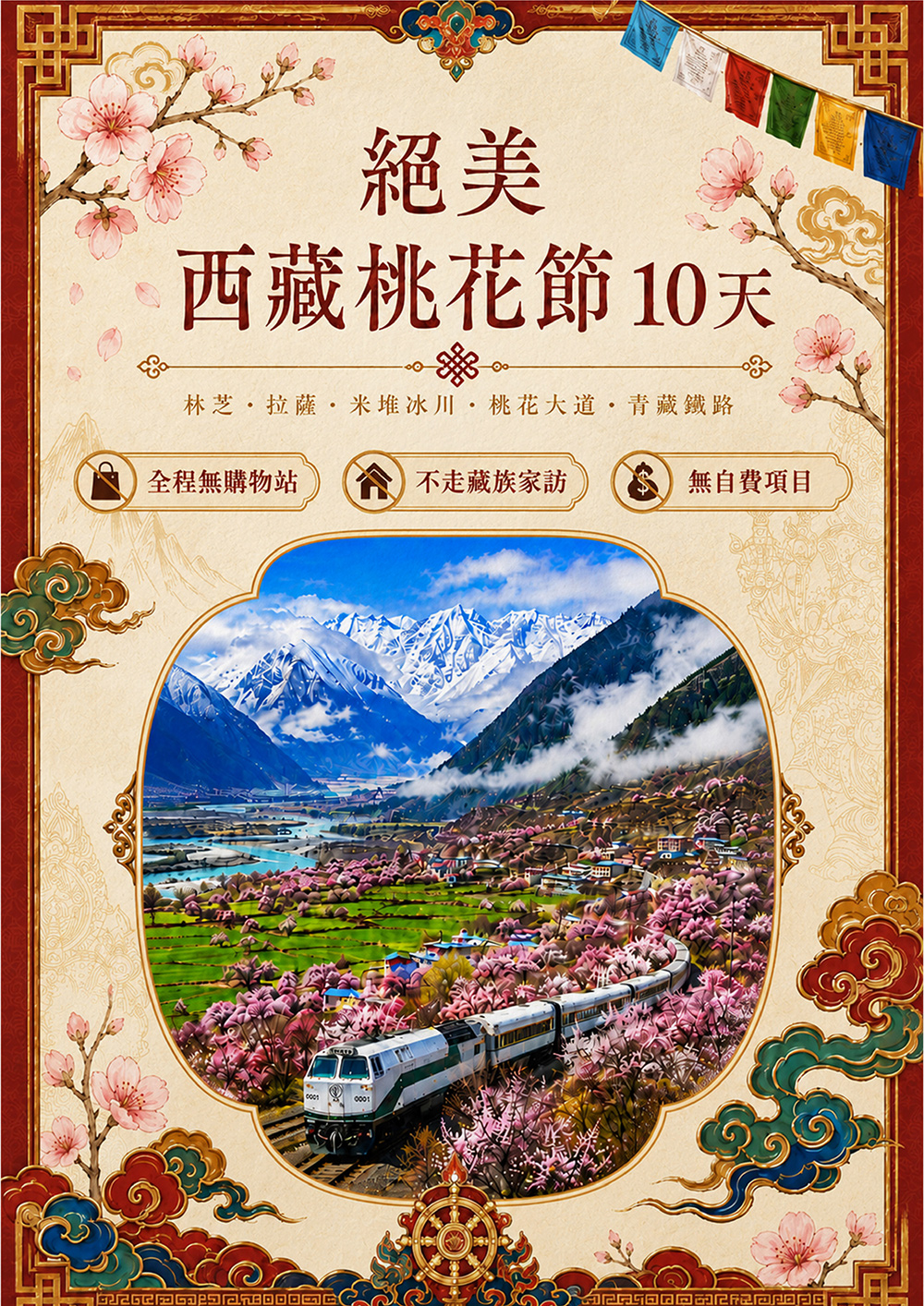 林芝.拉薩.米堆冰川.桃花大道.青藏鐵路