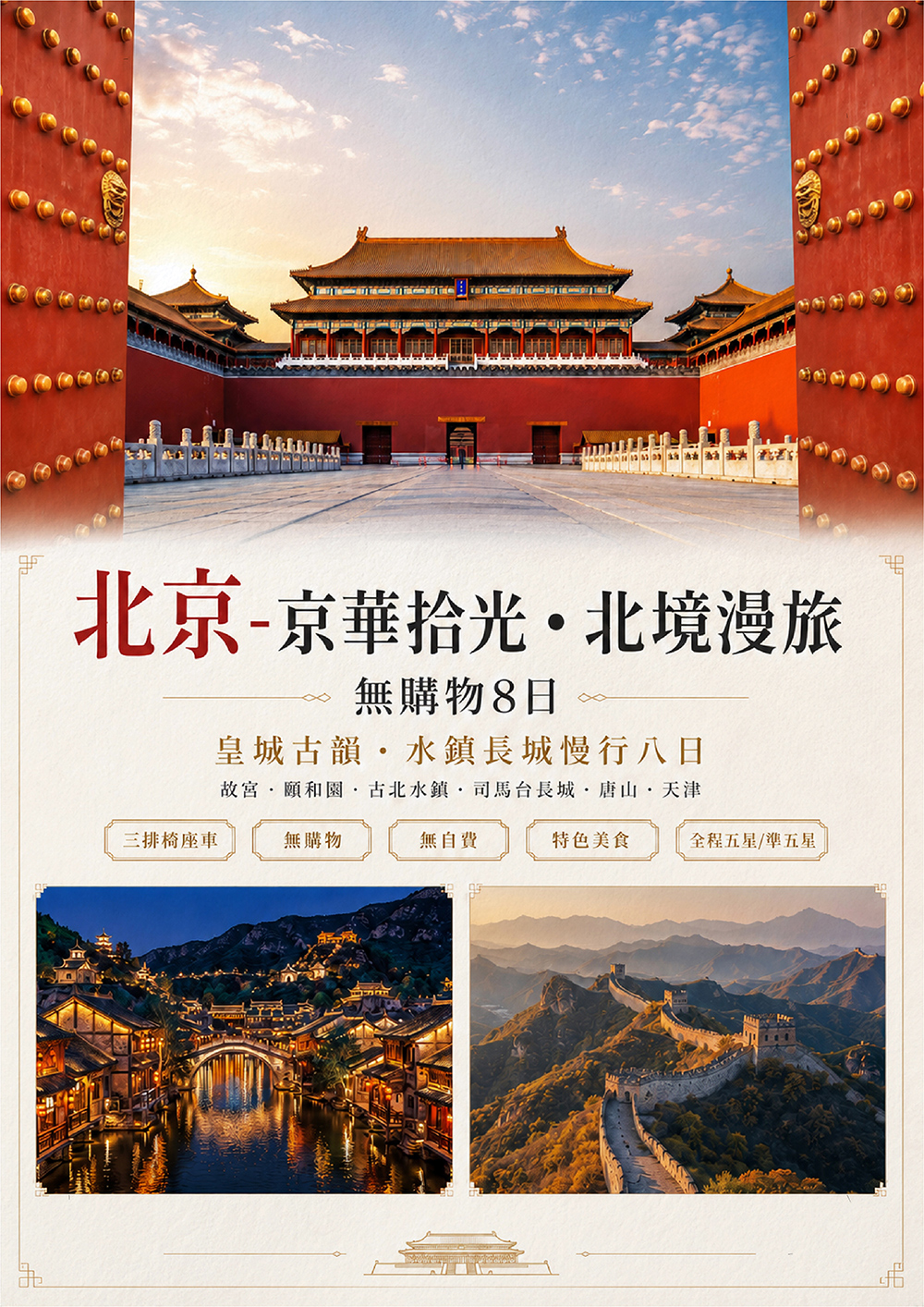 北境漫旅~故宮 古北水鎮 天安門廣場 頤和園 司馬台長城 河頭老街