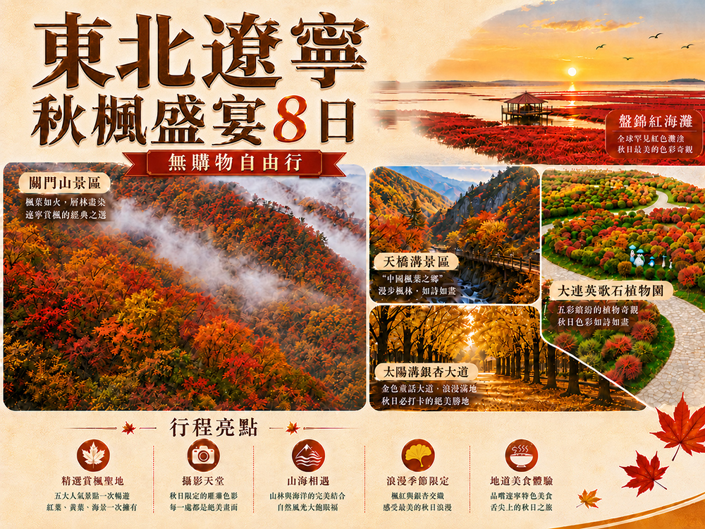 關門山森林公園 . 盤錦紅海灘風景區 . 英歌石植物園 