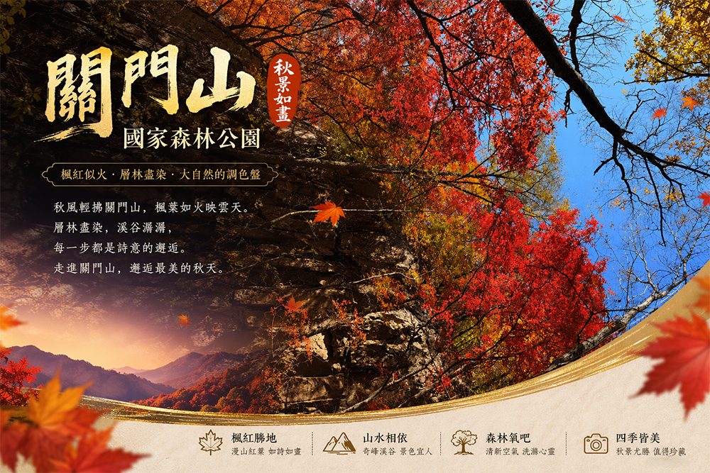 關門山森林公園 . 盤錦紅海灘風景區 . 英歌石植物園 
