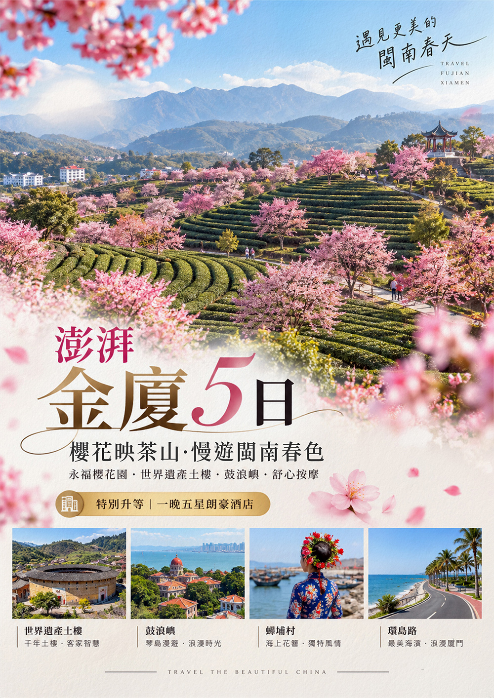 櫻花園、世界遺產土樓、鼓浪嶼