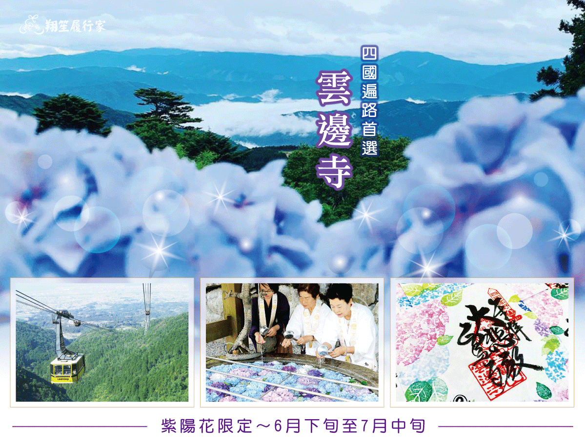 四國遍路首選~雲邊寺纜車