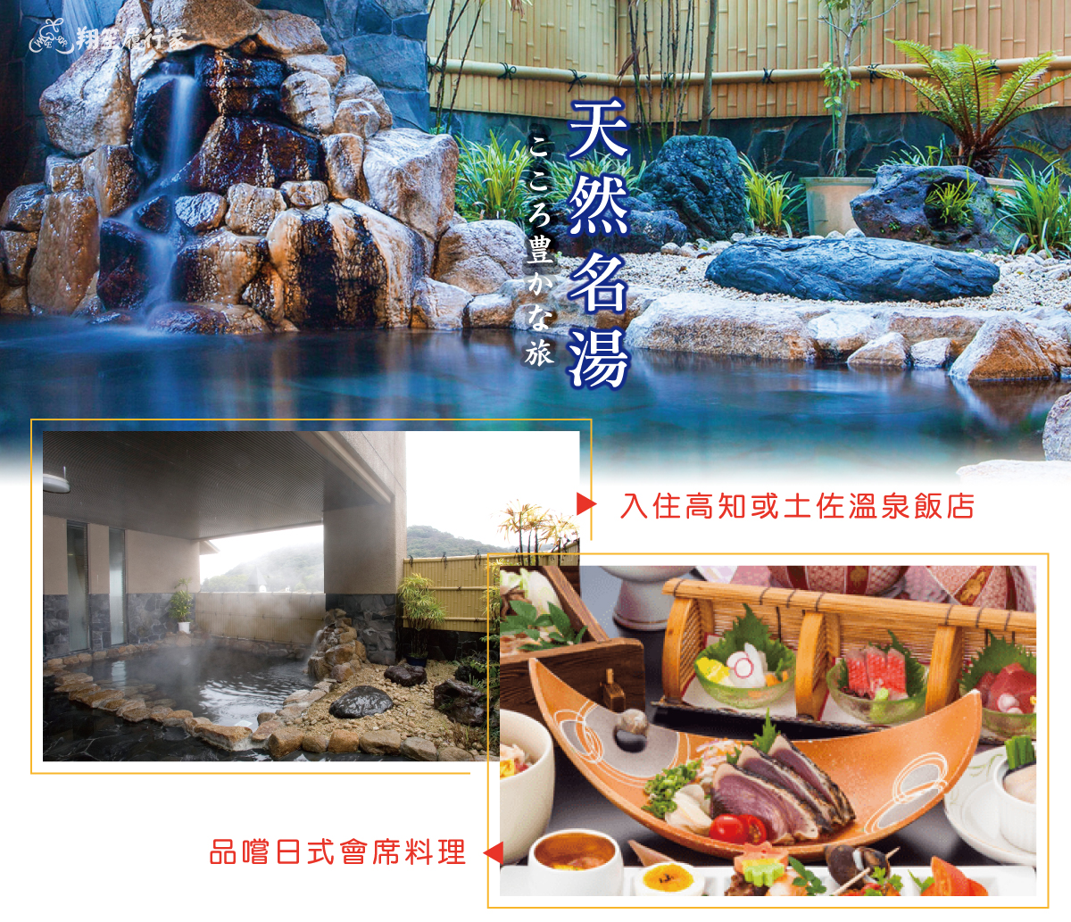 高知溫泉/土佐溫泉