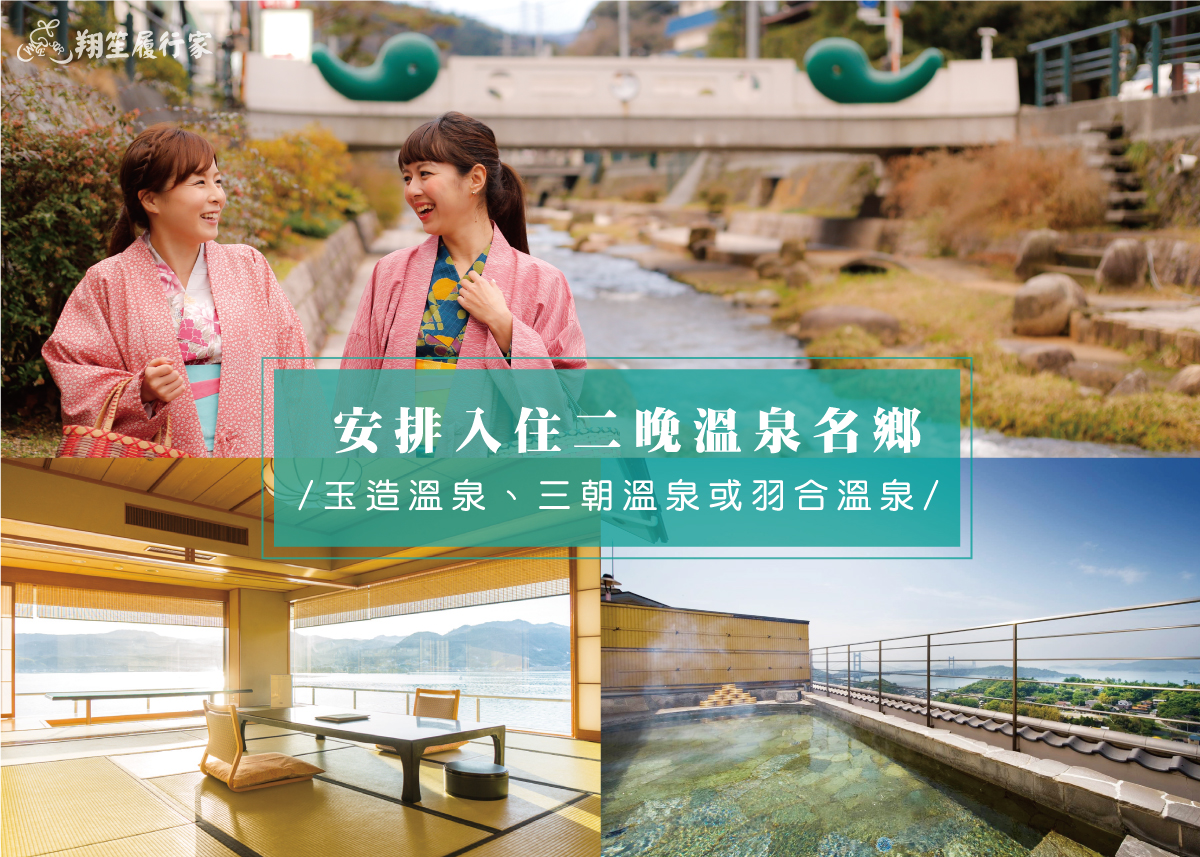安排入住2晚溫泉名湯：玉造溫泉、三朝溫泉
