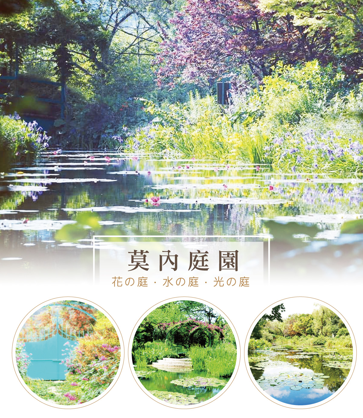 走入名畫世界-莫內庭園：花之庭、水之庭、光之庭