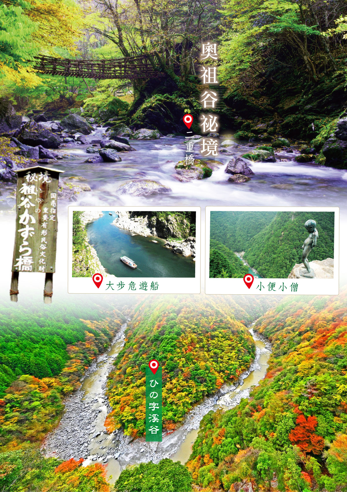 奧祖谷祕境：大步危遊船、奧祖谷二重橋、小便小僧