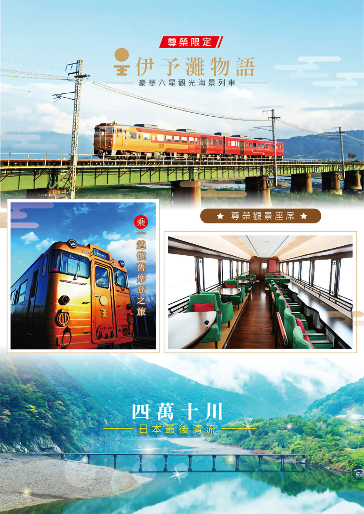 伊予灘觀光列車、四萬十川