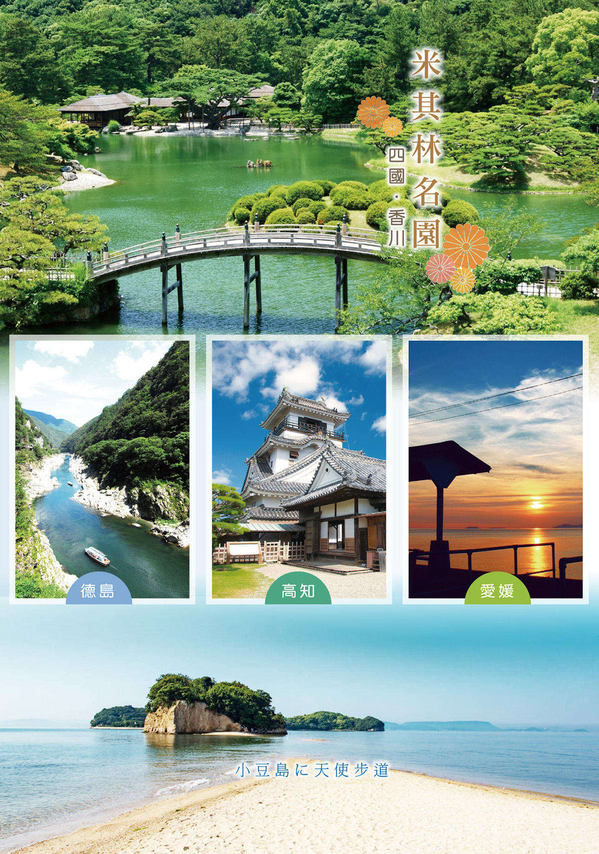 四國全覽：香川、德島、高知、愛媛＋小豆島