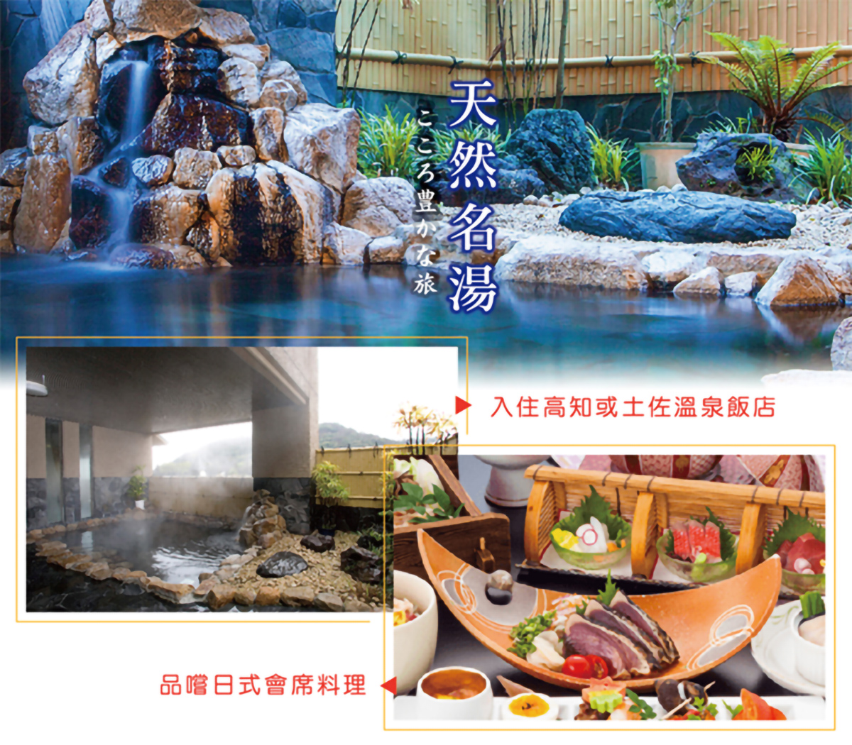高知溫泉／土佐溫泉