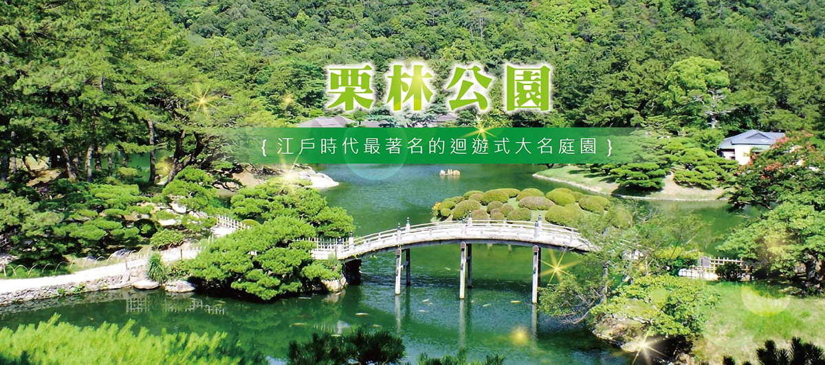 栗林公園