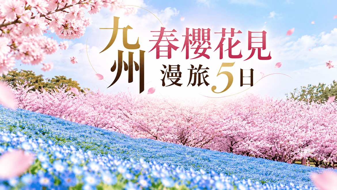標題_九州春櫻花見5日.png