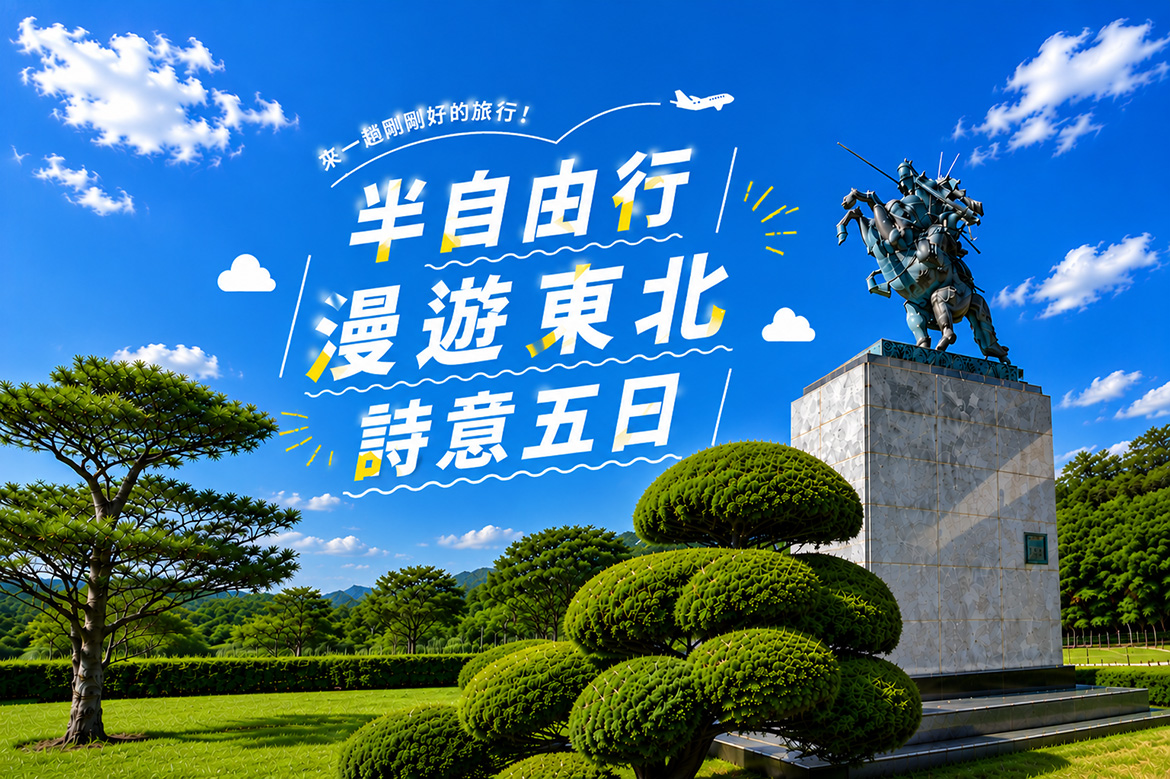標題_半自由行-漫遊東北詩意五日