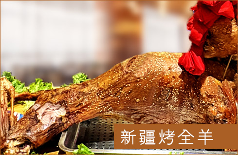 烤全羊