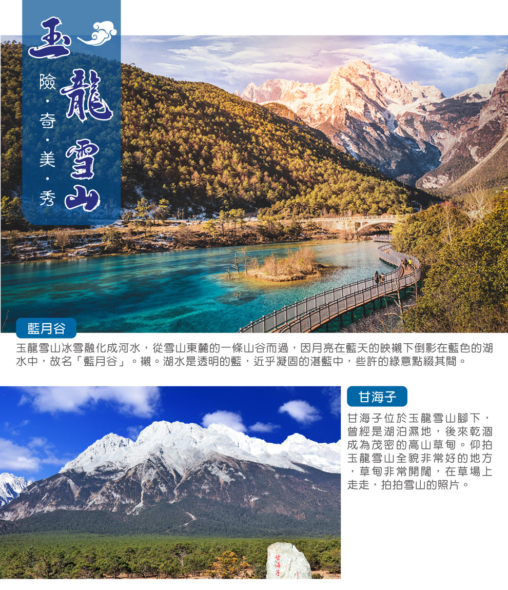 玉龍雪山藍月谷
