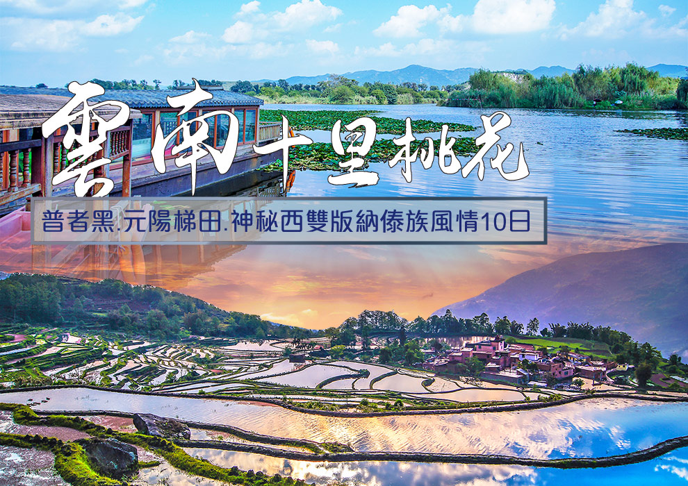 雲南普者黑.元陽梯田.神秘西雙版納傣族風情10日