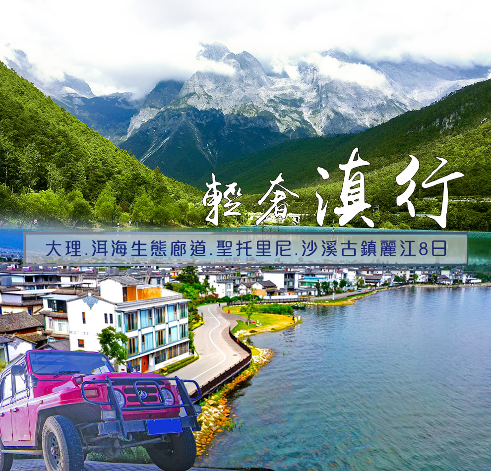 雲南輕奢滇行_大理.洱海鳳陽邑小院.聖托里尼理想邦.麗江8日