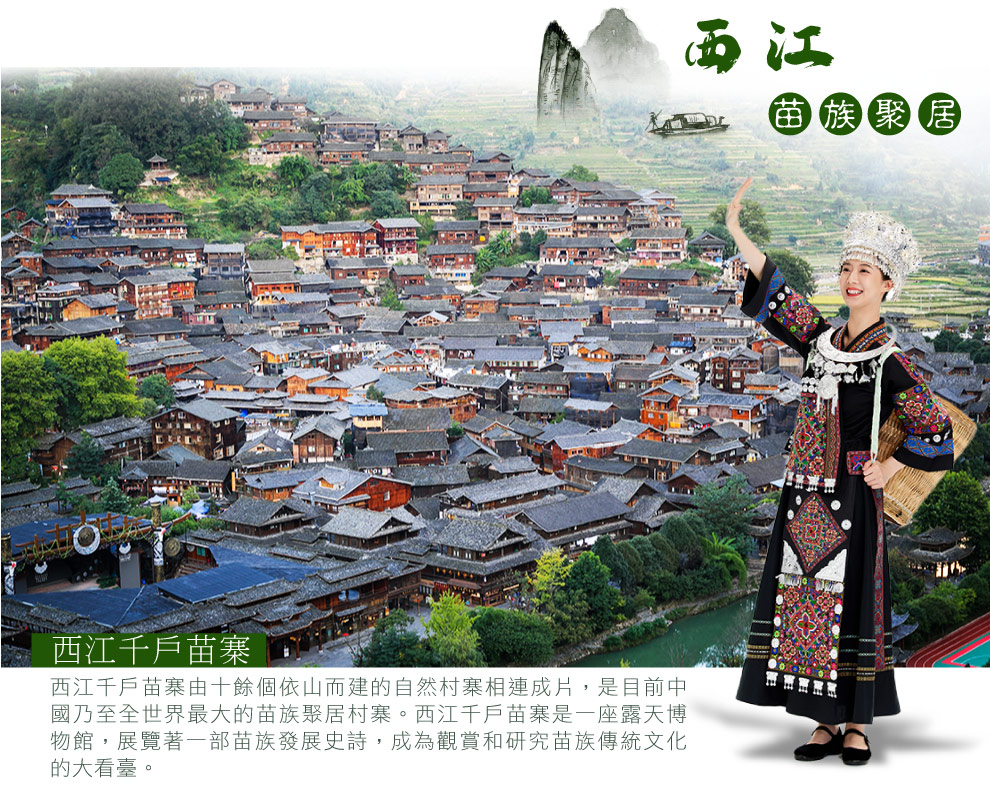 西江千戶苗寨