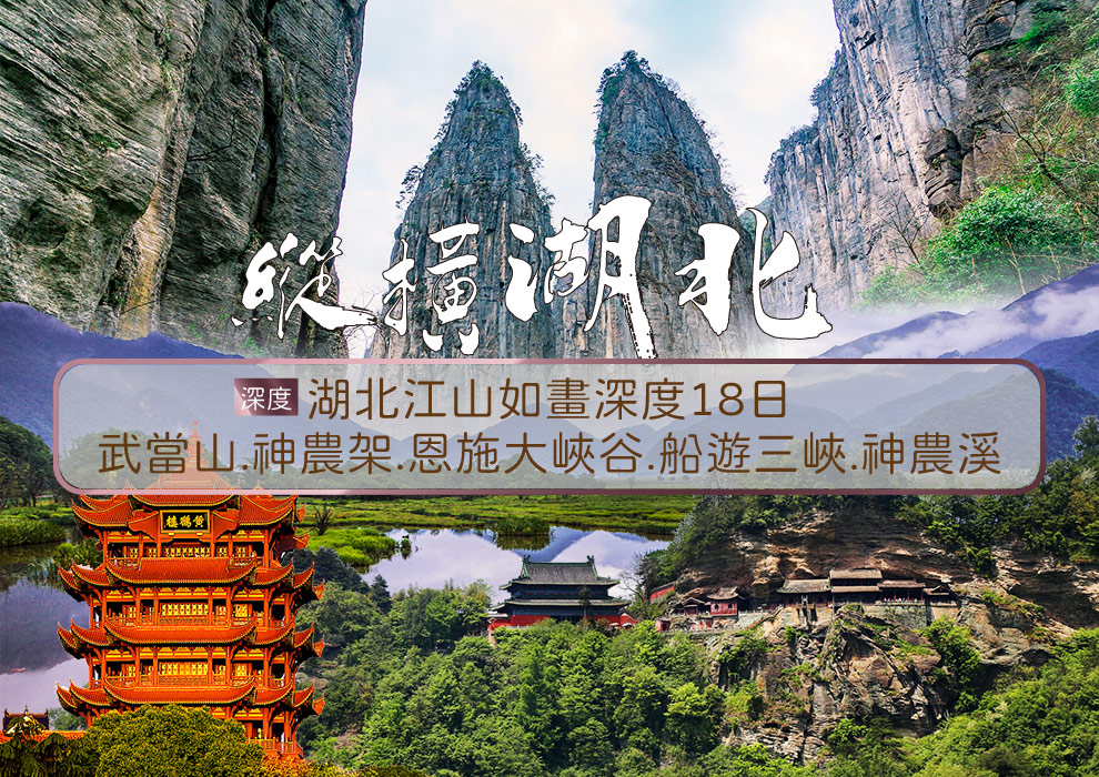 縱橫湖北江山如畫深度18天