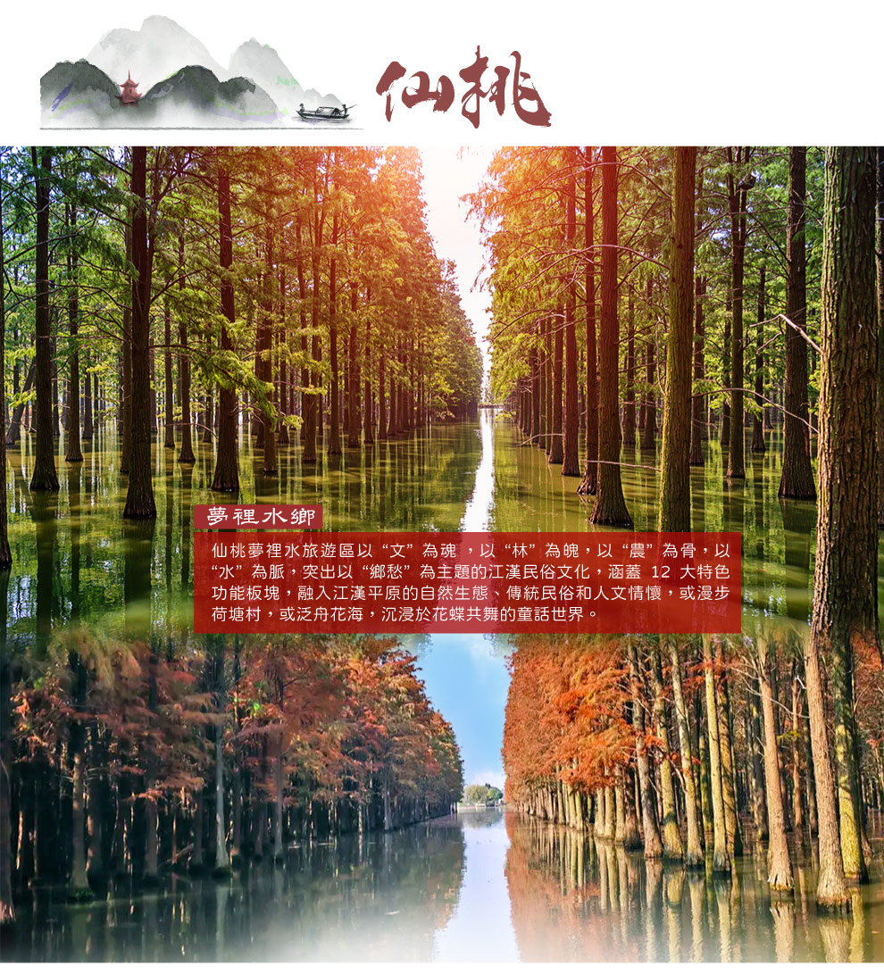 仙桃夢裡水鄉