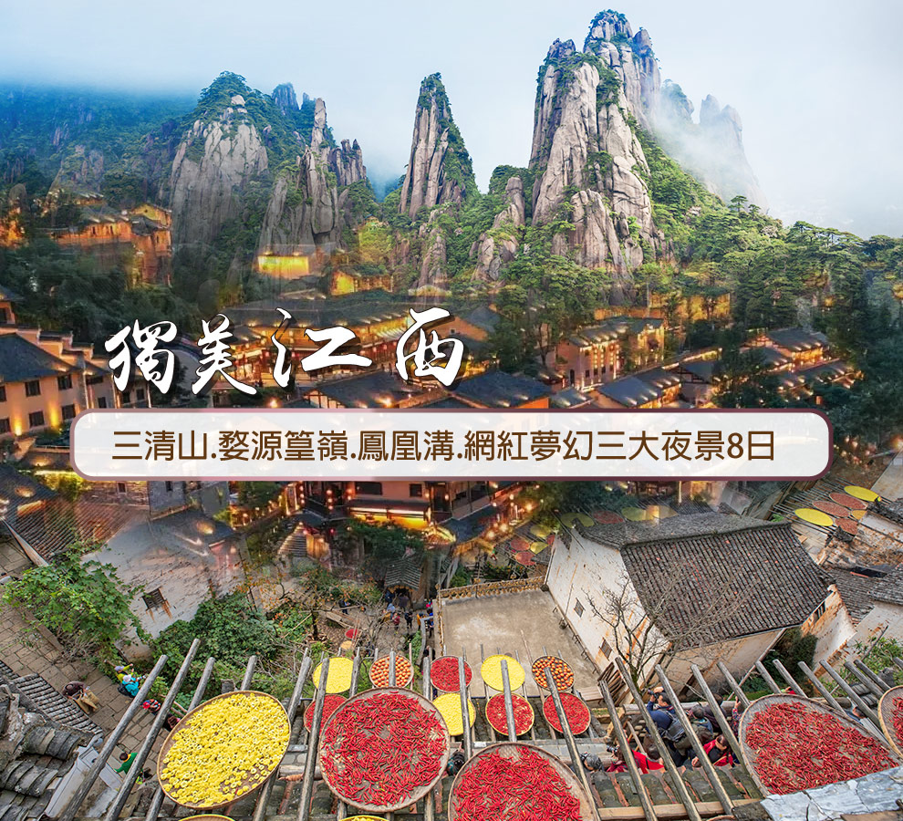 獨美江西8日