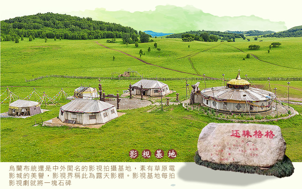烏蘭布統影視基地