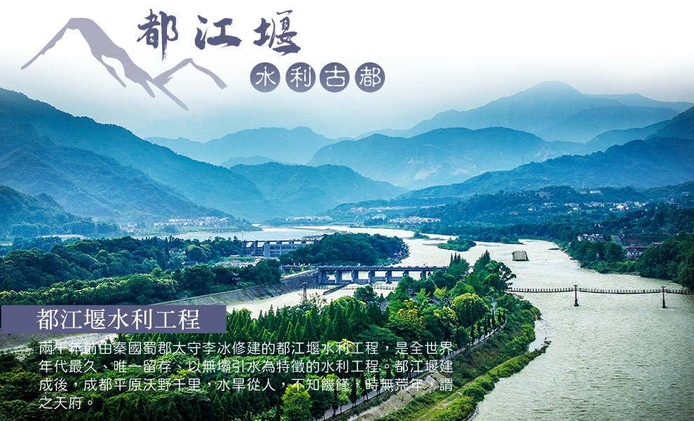 都江堰水利工程