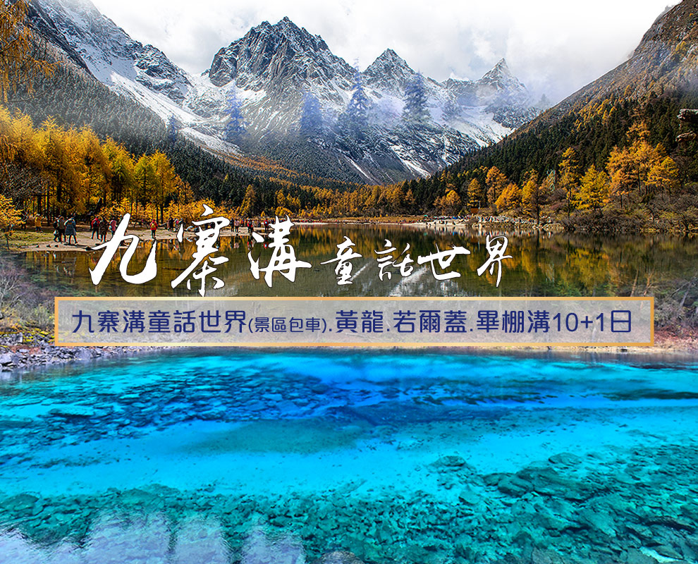 九寨溝童話世界.黃龍.若爾蓋.畢棚溝10 1日