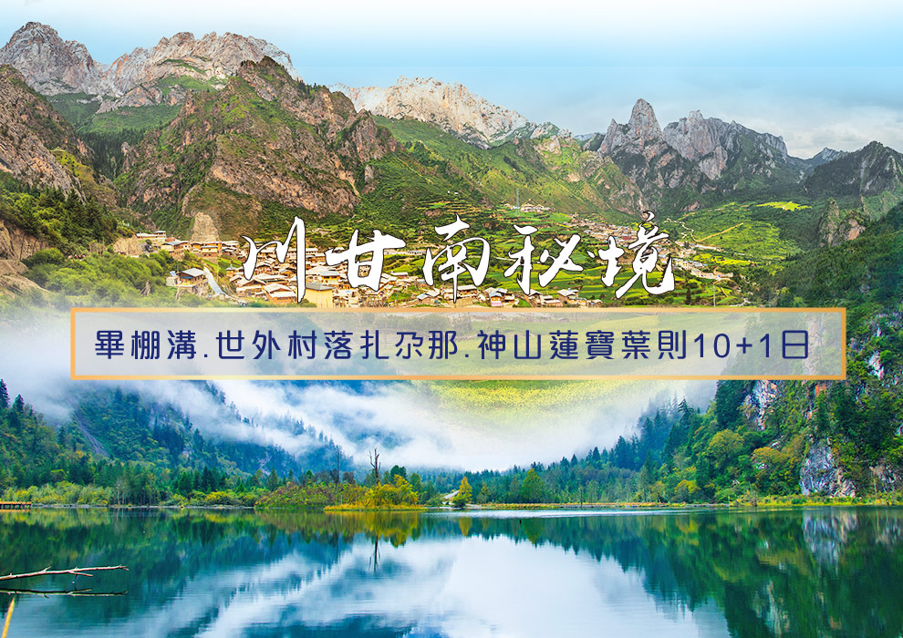 川甘南秘境~畢棚溝.世外村落扎尕那.神山蓮寶葉則10日