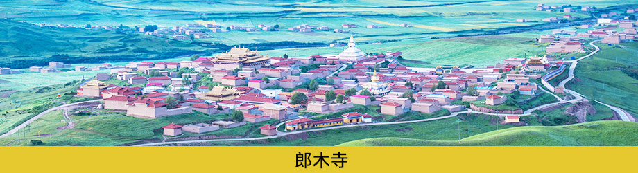 郎木寺