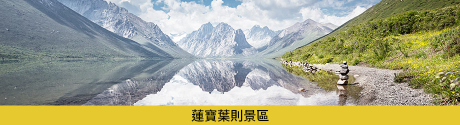 蓮寶葉則