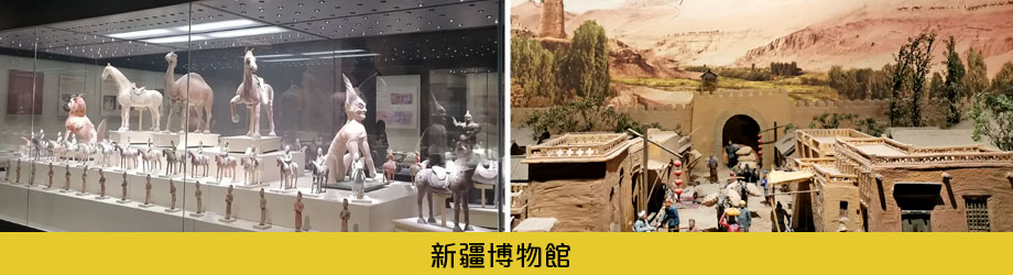 新疆博物館