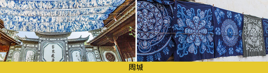 輕奢滇行大理.洱海鳳陽邑小院.聖托里尼下午茶.麗江8日_周城扎染