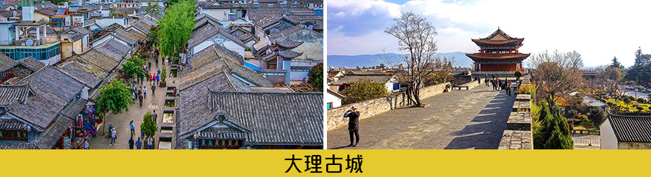 大理古城