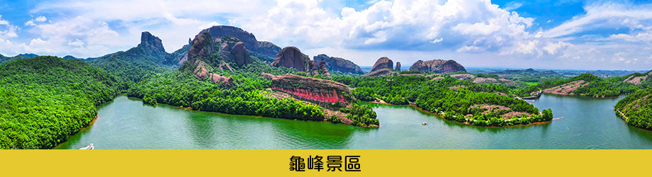 龜峰景區