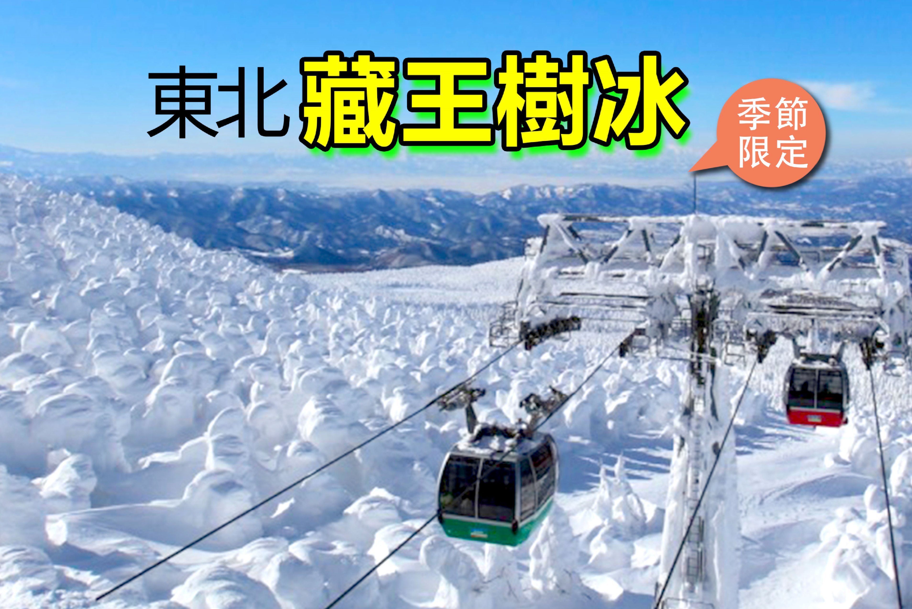 日本東北冬の風物詩~藏王樹冰戲雪5日| 鼎運旅遊