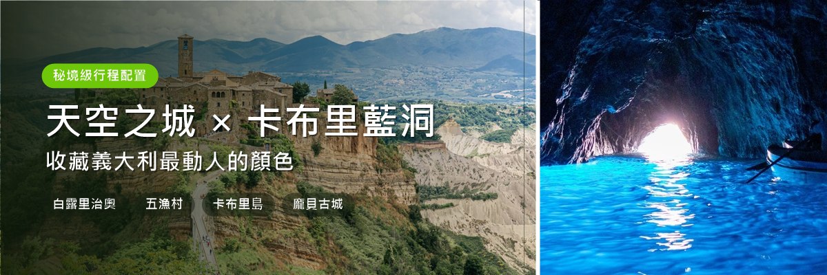 義大利13天_Banner3_天空之城藍洞.jpg