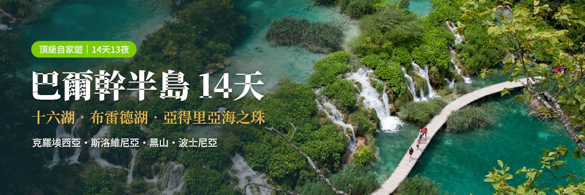 01_巴爾幹14天_主視覺.jpg